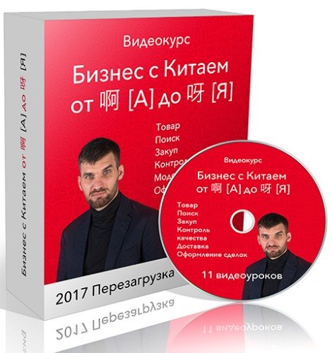 Бизнес с Китаем от А до Я: Перезагрузка. Пакет LIte (Вебинар)