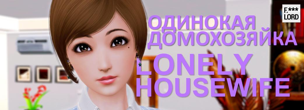 Lonely Housewife [v1.0.0] (F. Lord) [uncen] [2019, ADV, 3DCG, Animation, Male protagonist, Romance, Big ass, Milf, Vaginal, Titfuck, Creampie, Group Big tits, Oral, Groping, Teasing, Incest, Mother-Son, APK, Ren Py] [rus+eng]