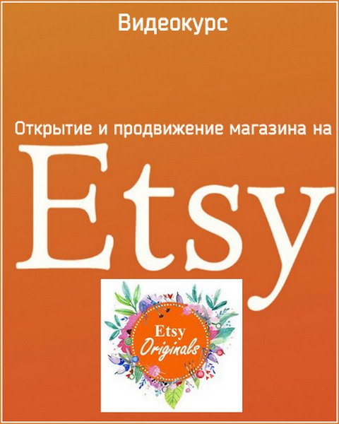 Открытие и продвижению магазина на Etsy (Видеокурс)