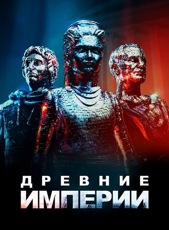   | Ancient Empires (1 /2023/WEB-DL/1080p)