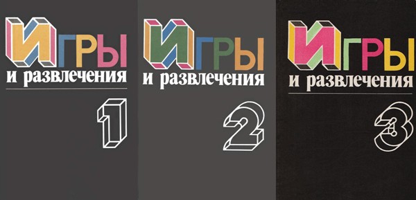 Игры и развлечения. Л. М. Фирсова. 3 книги (1989-1992)