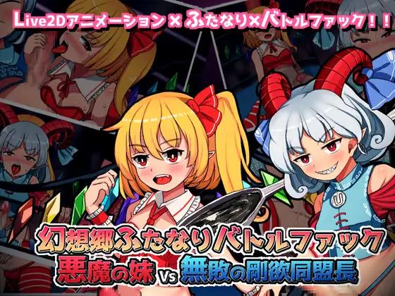 幻想郷ふたなりバトルファック ～ 悪魔の妹VS無敗の剛欲同盟長 / Gensokyo Futanari Battle Fuck ~ Demon's Little Sister VS Undefeated Lustful Alliance Leader [1.3] (ぴょんぴょんぴょん / Pyon-Pyon-Pyon) [cen] [2023, SLG, Fighting, Animation, Battlefuck, Futa, Rape, Unity] [jap]