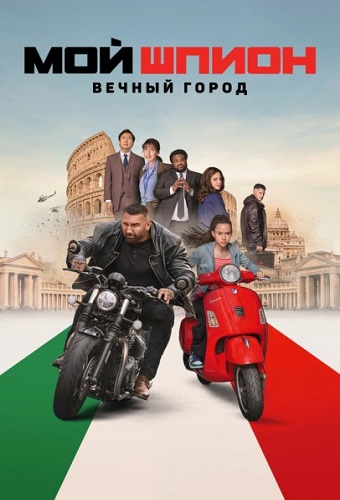  :   / My Spy: The Eternal City (2024) WEB-DLRip-AVC | TVShows