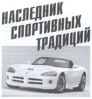 C  Dodge Viper ( 2/2010)