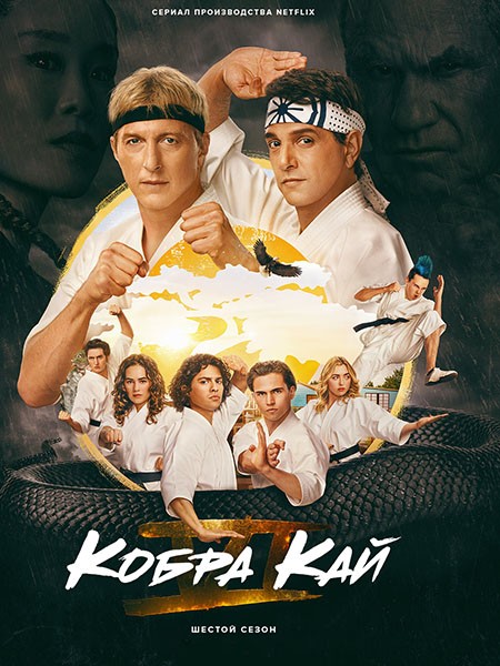   / Cobra Kai (2024/WEB-DL)