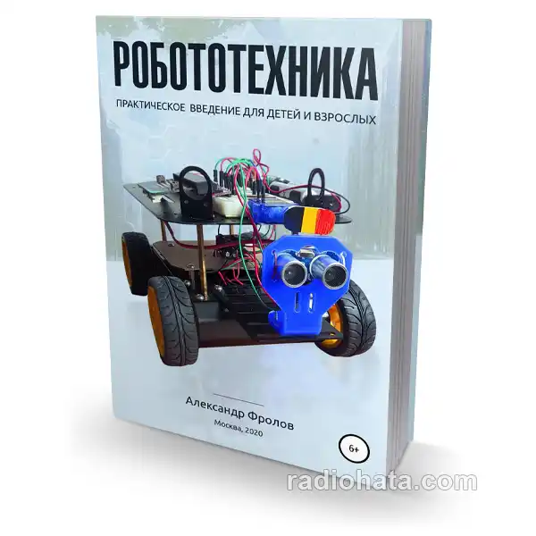 Робототехника: практическое введение для детей и взрослых