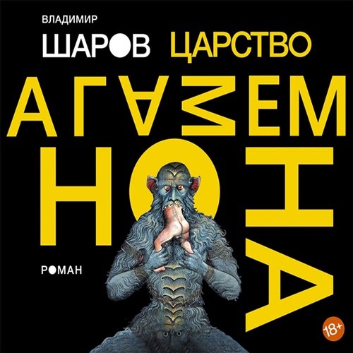 Владимир Шаров - Царство Агамемнона (Аудиокнига)