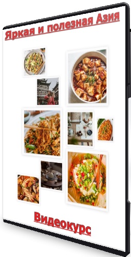 Яна Нетреба - Яркая и полезная Азия (2024) Видеокурс