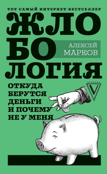 Жлобология. Откуда берутся деньги и почему не у меня. Алексей Марков (2019)