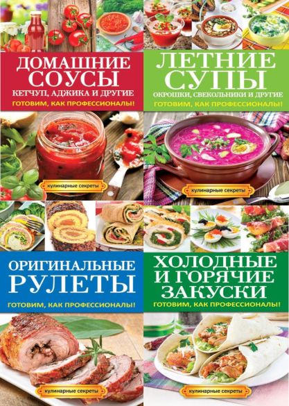 Серия "Кулинарные секреты" в 16 книгах