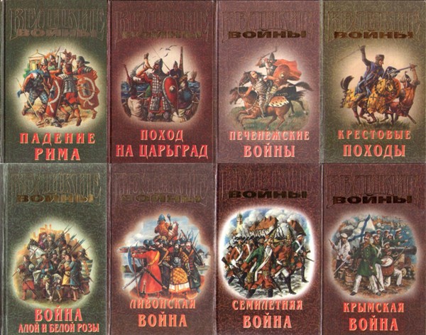 Великие войны. 8 книг (1998-1999)