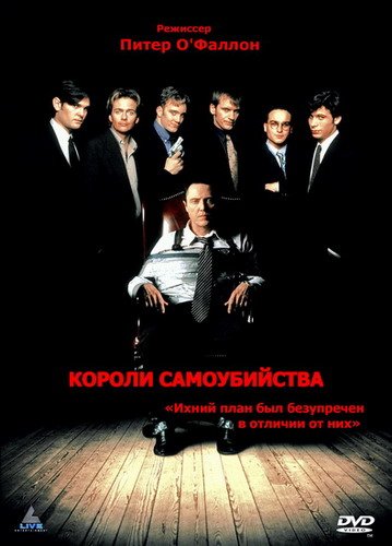 Короли самоубийства / Suicide Kings (DVDRip)