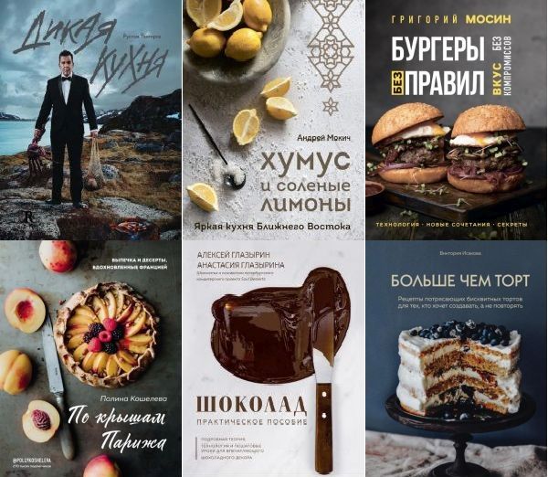 Кулинария. Готовит шеф в 8 книгах (2019-2023) PDF