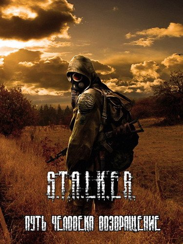 S.T.A.L.K.E.R. Shadow of Chernobyl - Путь Человека: Возвращение (RUS/MOD/RePack от Redzz