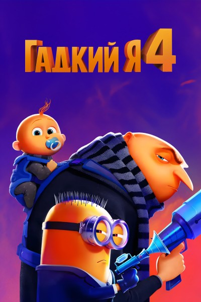 Гадкий я 4 / Despicable Me 4 (2024)