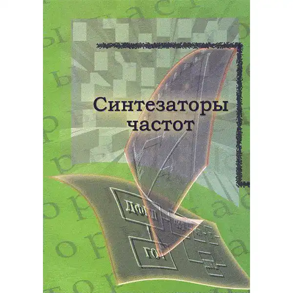 Синтезаторы частот