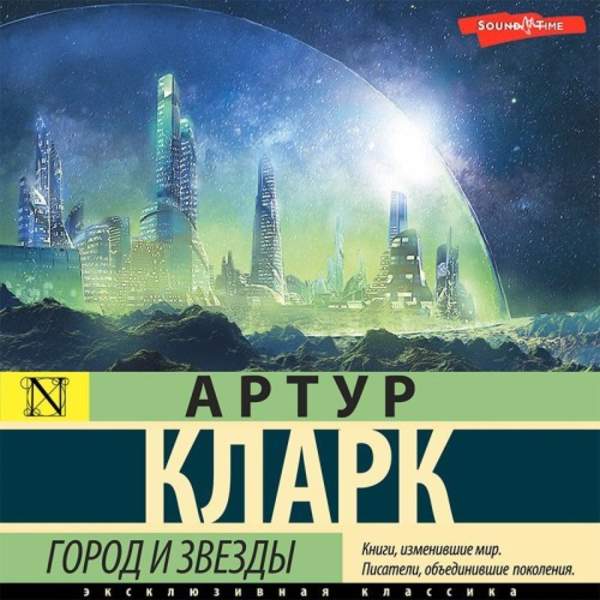 Артур Кларк - Город и звезды (Аудиокнига) декламатор Князев Игорь