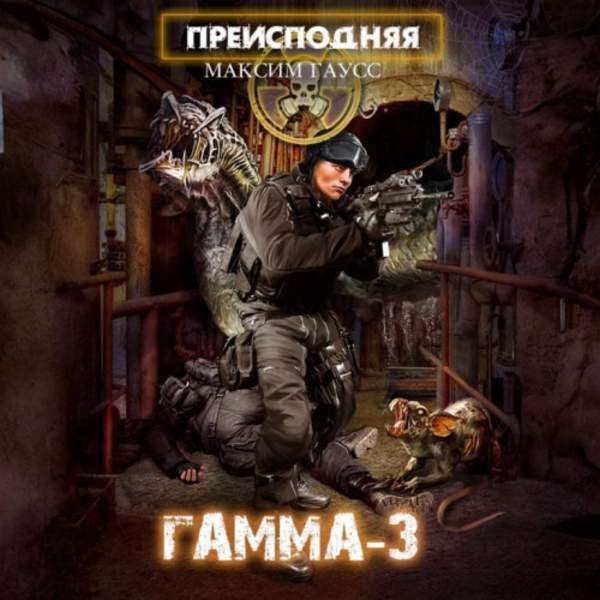 Максим Гаусс - Преисподняя. Гамма-3 (Аудиокнига)