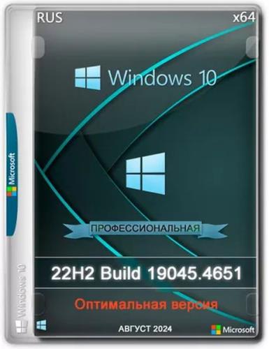 Windows 10 Optima Pro 22H2 19045.4651 x64 (Ru/2024)