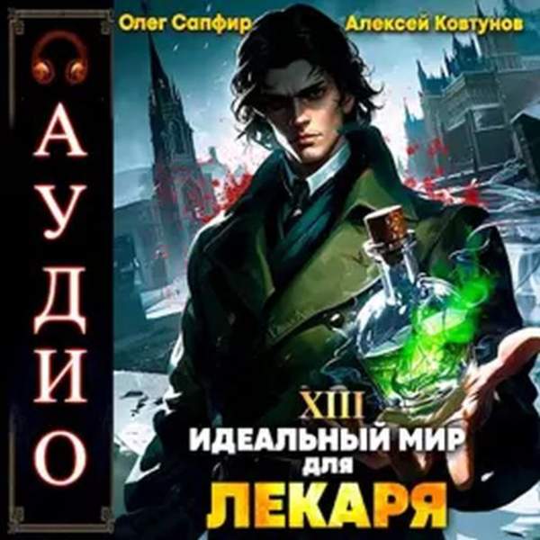 Сапфир Олег, Ковтунов Алексей - Идеальный мир для Лекаря. Книга 13 (Аудиокнига)