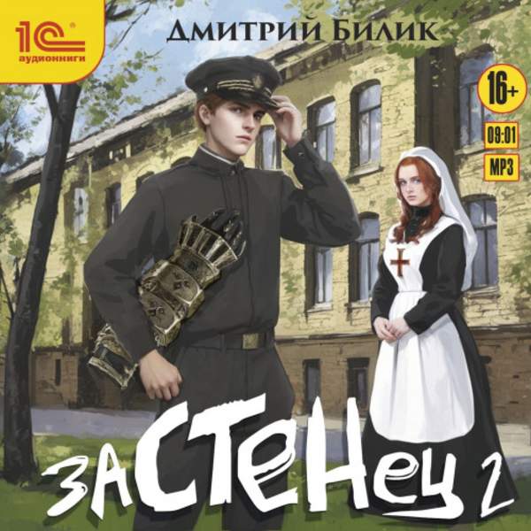 Дмитрий Билик - Застенец 2 (Аудиокнига)