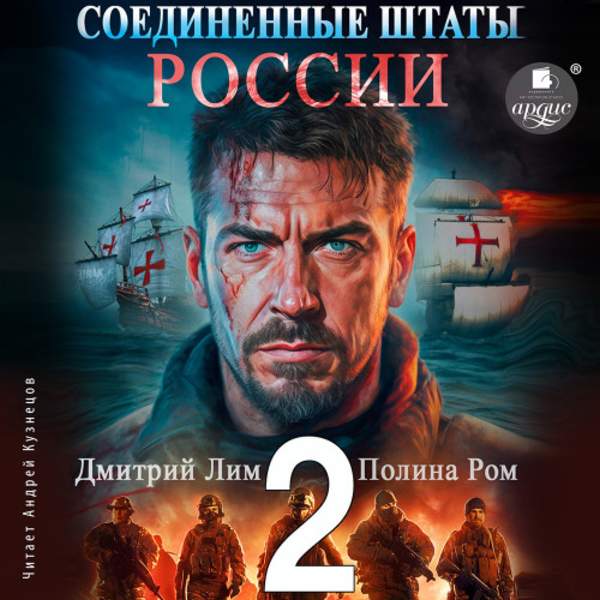 Лим Дмитрий, Ром Полина - Новая история. Соединённые Штаты России. Книга 2 (Аудиокнига)