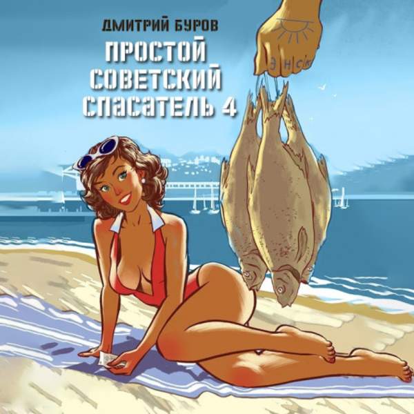 Дмитрий Буров - Простой советский спасатель 4 (Аудиокнига)