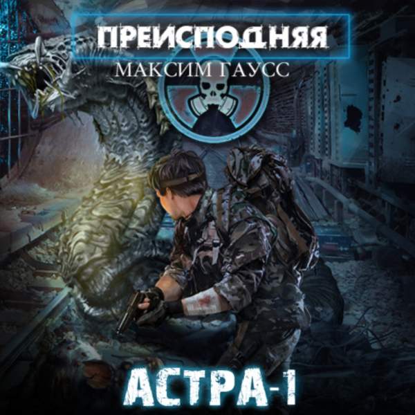 Максим Гаусс - Преисподняя. Астра-1 (Аудиокнига)