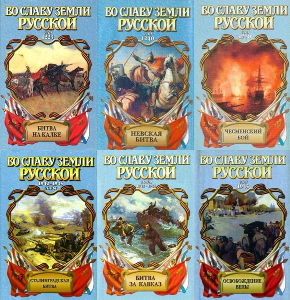 Во славу земли русской. 13 книг (2003-2008)