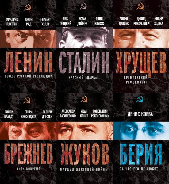 Вожди Советского Союза. 17 книг (2012-2013)