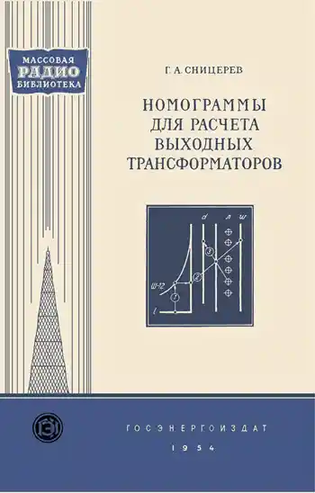 Номограммы для расчета выходных трансформаторов