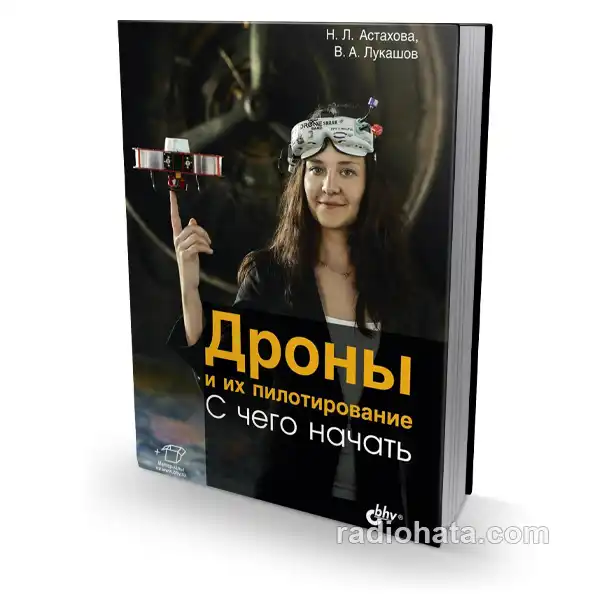 Дроны и их пилотирование. С чего начать (+file)