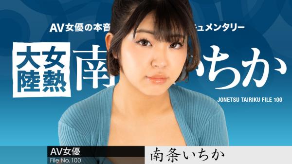 Ichika Nanjo - The Continent Full Of Hot Girls, File.100  Watch XXX Online FullHD