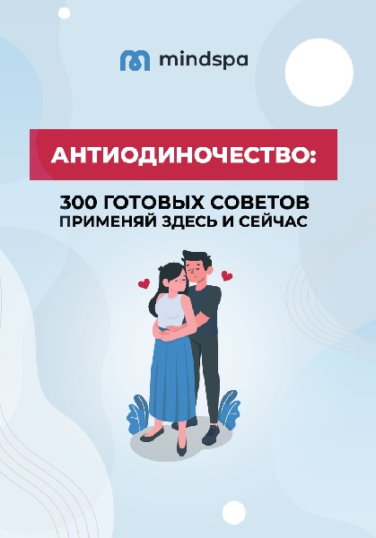 Гайд Антиодиночество: 300 готовых советов