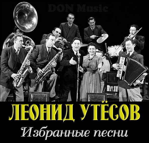 Леонид Утёсов - Избранные песни 1930-1970 (2017) Mp3