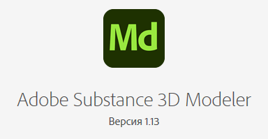 Adobe Substance 3D Modeler v1.13.0