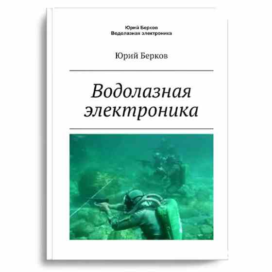 Водолазная электроника