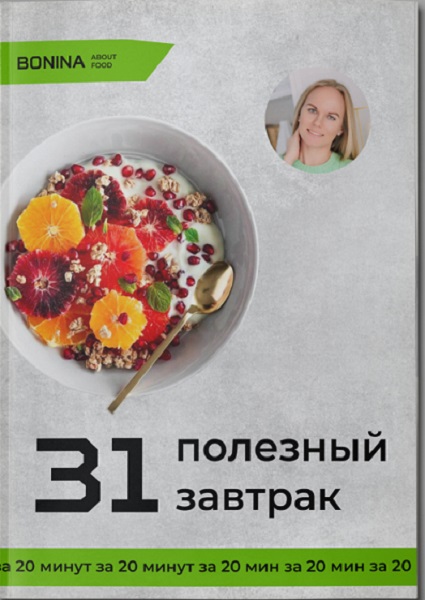 31 полезный завтрак за 20 минут. 7 видов выпечки без сахара и белой муки