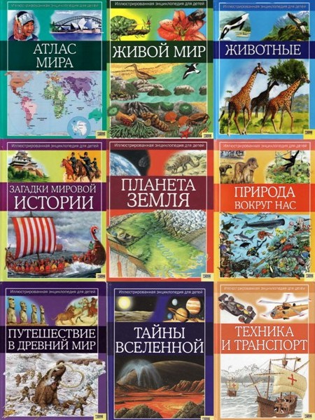 Иллюстрированная энциклопедия для детей. 10 книг (2007-2008)