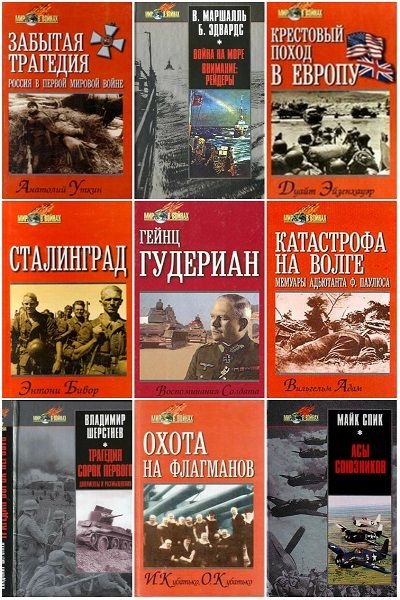 Мир в войнах в 54 книгах (PDF, DjVu, FB2)