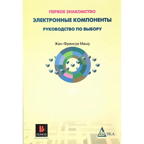 Электронные компоненты. Руководство по выбору