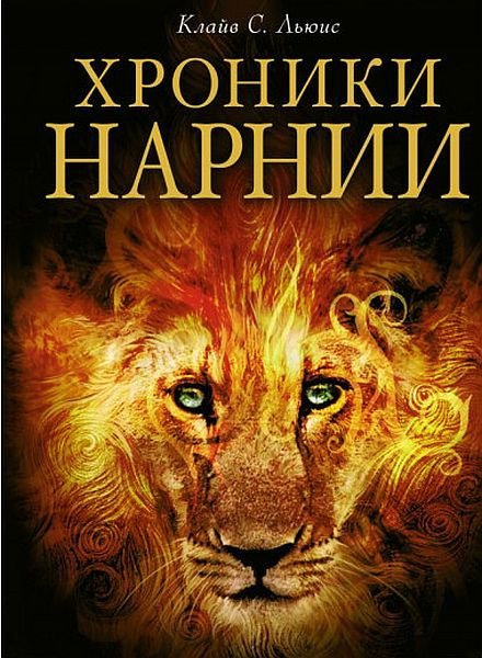 Клайв Стейплз Льюис - Хроники Нарнии (7 книг) (Аудиокнига)