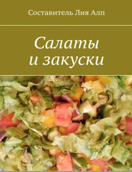 Салаты и закуски /Лия Алп/