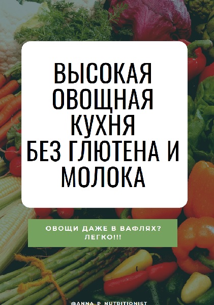 Высокая овощная кухня без глютена и молока + Бонусы