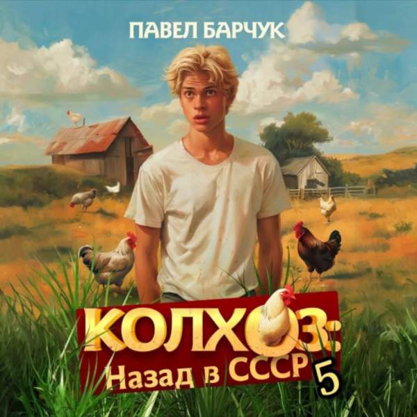 Павел Барчук - Колхоз: Назад в СССР 5 (Аудиокнига)