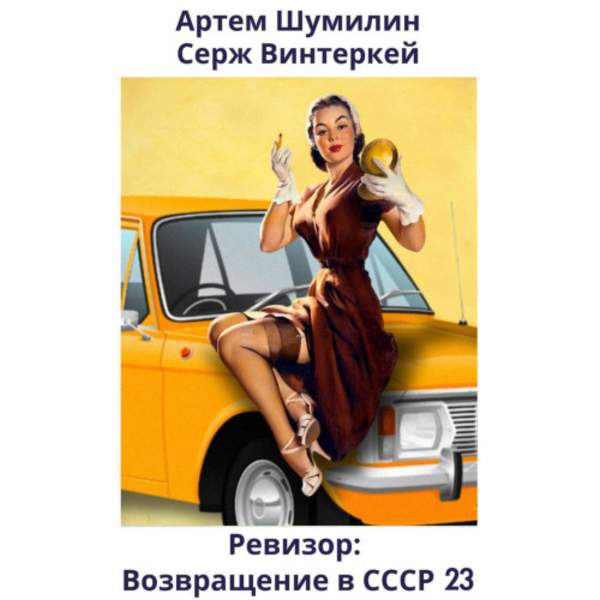 Винтеркей Серж, Шумилин Артем - Ревизор: возвращение в СССР 23 (Аудиокнига)