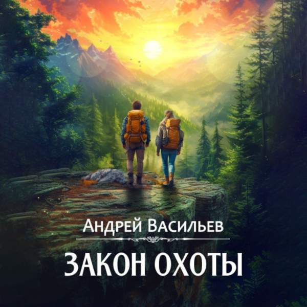 Андрей Васильев - Агентство "Ключ". Закон охоты (Аудиокнига)