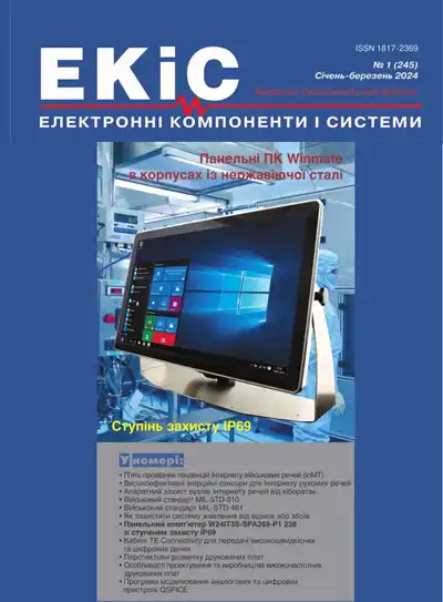 Електронні компоненти і системи №1 2024