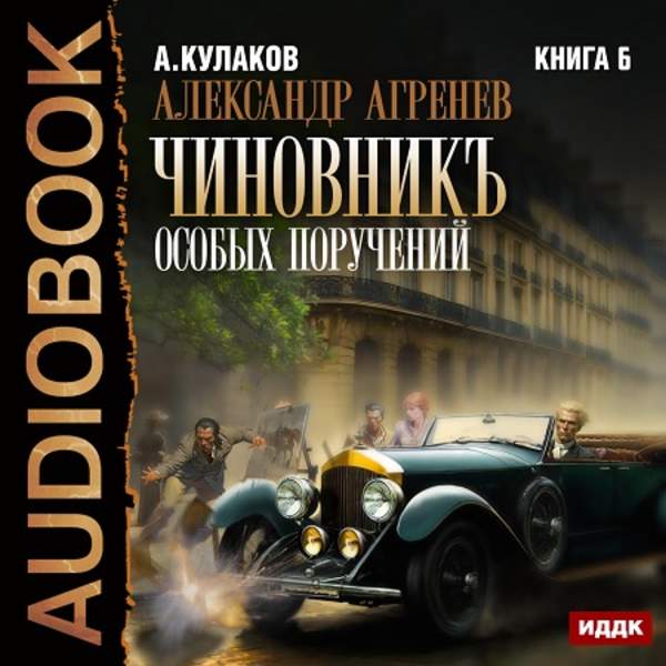 Алексей Кулаков - Чиновникъ Особых поручений (Аудиокнига)