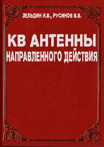 КВ антенны направленного действия